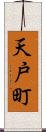 天戸町 Scroll