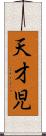 天才児 Scroll