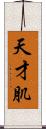 天才肌 Scroll
