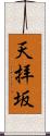 天拝坂 Scroll