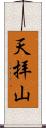 天拝山 Scroll