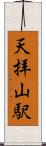 天拝山駅 Scroll