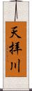 天拝川 Scroll