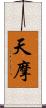 天摩 Scroll