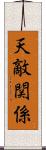天敵関係 Scroll