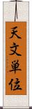 天文単位 Scroll