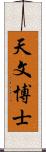 天文博士 Scroll