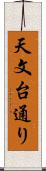 天文台通り Scroll
