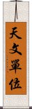 天文單位 Scroll