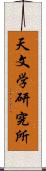 天文学研究所 Scroll