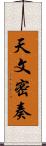 天文密奏 Scroll