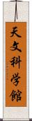 天文科学館 Scroll