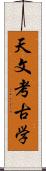 天文考古学 Scroll