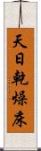 天日乾燥床 Scroll