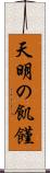 天明の飢饉 Scroll