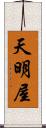 天明屋 Scroll