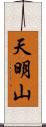 天明山 Scroll