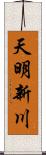 天明新川 Scroll
