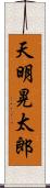 天明晃太郎 Scroll