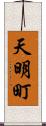 天明町 Scroll