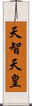 天智天皇 Scroll