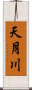天月川 Scroll