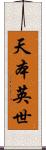 天本英世 Scroll