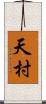 天村 Scroll