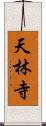 天林寺 Scroll