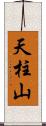 天柱山 Scroll
