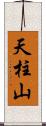 天柱山 Scroll