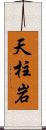 天柱岩 Scroll