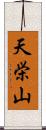 天栄山 Scroll