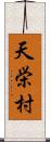 天栄村 Scroll