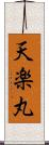 天楽丸 Scroll