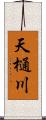天樋川 Scroll