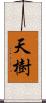 天樹 Scroll