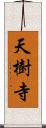 天樹寺 Scroll