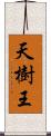 天樹王 Scroll