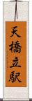 天橋立駅 Scroll
