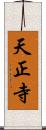 天正寺 Scroll