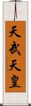 天武天皇 Scroll