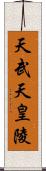 天武天皇陵 Scroll