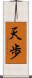 天歩 Scroll