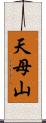 天母山 Scroll