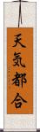 天気都合 Scroll