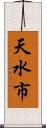 天水市 Scroll