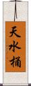 天水桶 Scroll