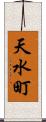 天水町 Scroll