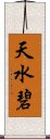 天水碧 Scroll